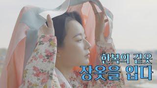 한복의 겉옷, 장옷을 입다 Jang-ot, Korean Traditional Dress l 한복 옷장 ep.13-1