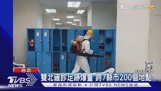 雙北確診足跡爆量 跨7縣市200個地點｜TVBS新聞