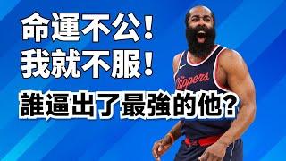 5年後再砍50分！靠人不如靠己！誰逼出了最強的James Harden？#jamesharden