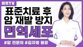 암 재발 막는 면역세포