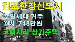 [매매보류]김포한강신도시 구래동 상가주택 매매, 주인거주가능, EV유