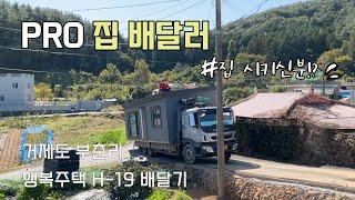 2022-42 연아건축 [행복주택H-19] 운송 과정 / 거제도부춘리 / PRO 주택 운송기사 #연아건축 #이동식주택 #이동식주택  #전원주택 #방재건축 #주택운송