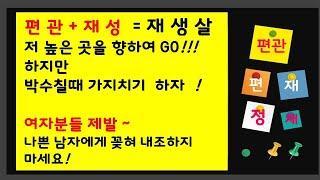 재생살(편관+재성) 저 높은곳을 향하여~ 나는 나쁜 남자에게 꽂혀 내조 한다!!!