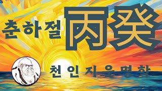 춘하절 丙癸