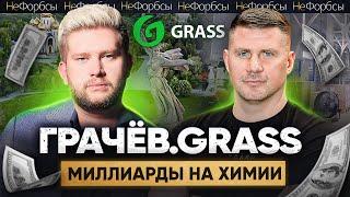 ГРАЧЁВ - как сын работника завода зарабатывает миллиарды на химии GRASS под Волгоградом