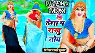 Dj Remix Rasiya || ठेगा प राखु तोय राजा मुठ्ठी में देवरिया _ सत्तो गुर्जर || Satto gurjar viral song