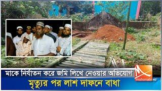 মাকে নি/র্যা/তন করে জমি লিখে নেওয়ার অভিযোগ, মৃ/ত্যু/র পর লাশ দাফনে বাধা | SreepurGajipur | Mohona TV