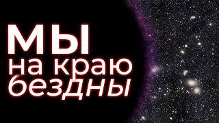 Как НИЧТО уничтожит Вселенную?