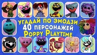 УГАДАЙ ПО ЭМОДЗИ 40 ПЕРСОНАЖЕЙ POPPY PLAYTIME / Poppy Playtime Chapter 1, 2, 3, 4 / EMOJI COOL 