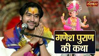 गणेश पुराण की कथा ~ बागेश्वर धाम सरकार | Ganesh Katha Delhi | Sanskar TV