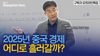 2025년 중국 경제는 이렇게 될겁니다. | 상하이클래스 오프라인 특강