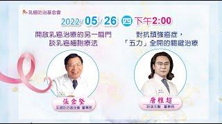 【婦女健康講座】05/26 開啟乳癌治療的另一扇門：談乳癌細胞療法_張金堅 董事長 / 對抗頑強癌症「五力」全開的關鍵治療_唐稚超董事長