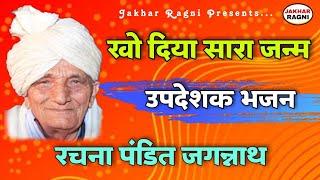 खो दिया सारा जन्म || उपदेशक भजन || बाली शर्मा || पंडित जगन्नाथ || Haryanvi Ragni || @JAKHARRAGNI