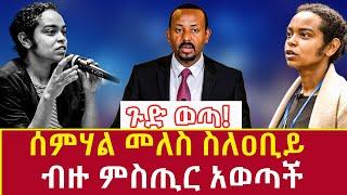 Ethiopia: ሰምሃል መለስ ስለዐቢይ ብዙ ምስጢር አወጣች semahal reveal secret abot abiy ahmed Addis Agelgil