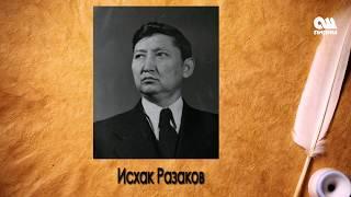 Исхак Разавковдон учкул сөздөр