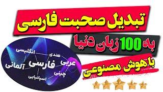 هوش مصنوعی جدید که صحبت فارسی شما رو به 100 زبان دنیا ترجمه و صحبت میکنه | کاملا رایگان