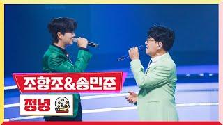 [클린버전]  송민준&조항조-정녕 미스터 로또 21회 TV CHOSUN 231019 방송