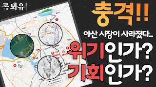 아산 시장이 사라졌다 | 위기인가 기회인가  | 콕봐유