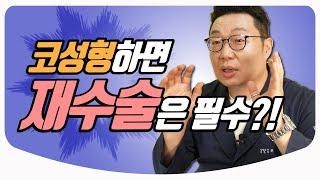 코성형 재수술 비율이 높은 이유 / 재수술 가이드 | 성형외과 의사친 전경욱 원장