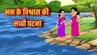 भक्त के विश्वास की सच्ची घटना | Bhakt Ke Vishwas Ki Sacchi Ghatna | bhakti kahaniyan |