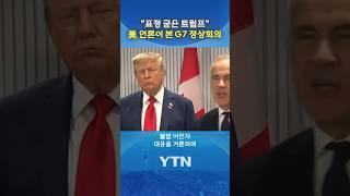 트럼프, 굳은 표정 포착 #shorts / YTN