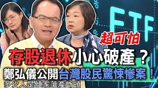 存股退休小心破產？鄭弘儀公開台灣股民驚悚慘案！【新聞挖挖哇】