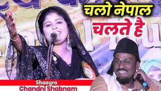 वहीं पर खुल के करेंगे प्यार...//Chandni Shabnam with Mujahid Habibi//अंतराष्ट्री कवी सम्मेलन नेपाल