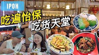 [怡保美食3.0] 逛兵如港巴刹 | 东泰茶铺 | 安心芽菜鸡 | 家家吃湖 | 邱英志娘惹糕饼 | 街边古早味猪肠粉 | 万源丰面包 | 池记排骨云吞面 | 平靓正大炒 | 市区5星WEIL酒店体验