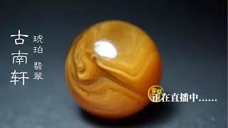 ｜緬甸翡翠 | jade | 緬甸琥珀 | burmite | 玉 | 琥珀蜜蠟 | amber | 現場直播｜高端品質｜優質服務｜首選古南軒｜WeChat&LINE : amber8999