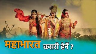 महाभारत कसरी हेर्ने | How to watch mahabharat from any country