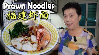 Hokkien Prawn Noodles (Hae Mee) 福建虾面