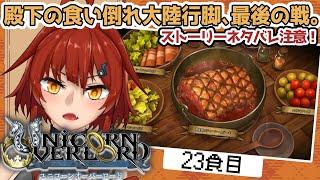 【ユニコーンオーバーロード】#23 最後はやっぱり実家の味。