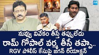 YS Jagan Reacts On Ram Gopal Varma Police Case | Chandrababu | TDP |@SakshiTVLIVE