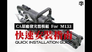 射擊軌跡是必須的 ｜ Classic ARMY M133原廠發光器模組安裝示範【YMSairsoft#15】