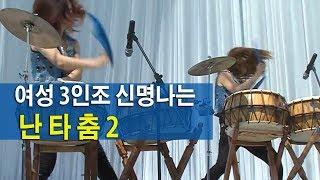 개성파 여성3인의 신명나는 난타  Korean Nanta Dance Company