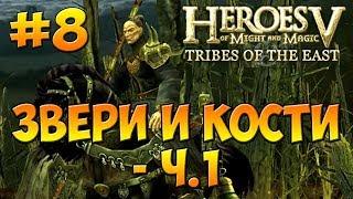 Heroes V - Tribes of the East | 2-я Кампания -  Воля Асхи (Арантир) - Миссия 4: Звери и кости ч. 1