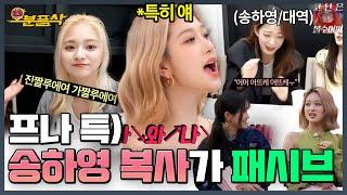 송하영을 삼켜버린 프로미스나인 모음집(*특히 이서연)  | 프로미스나인⏱오분픎삭