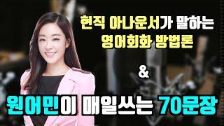 [영어회화 방법론 & 원어민이 매일쓰는 70문장] 권아나 권주현 아나운서 | 영국영어 | 영국발음 | 패턴영어 | 영어공부 혼자하기 | 재미있는 영어  | 영어 | 권아나tv