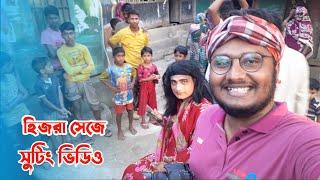 কিভাবে নাটকে হিজ/রা নাচের সুটিং হয়। ভরপুর বিনোদন | Young Natok Buzz |