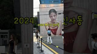 한국여행 Vlog 서울 강남 신사동 가로수길 관광 Tip