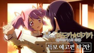 한글자막 | 『극장판 마법소녀 마도카마기카 〈발푸르기스의 회천〉』 특보 예고편 제2탄