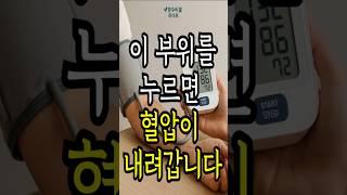이 부위를 누르면 혈압이 내려갑니다! #건강정보 #장수비결라이프 #장수비결 #발지압 #태충혈 #50대 #60대 #70대