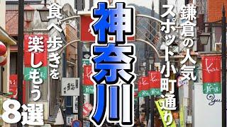 【神奈川観光】鎌倉の人気スポット小町通りで食べ歩きを楽しもう