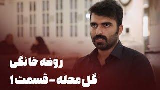 مستند روضه خانگی - گل محله - قسمت 1 | Mostanad Roze Khanegi