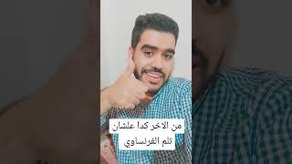 ضايع ف الفرنساوي ؟؟من الاخر كدا تعمل اي