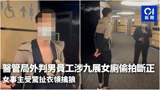 醫管局外判男員工涉九展女廁偷拍斷正　女事主受驚扯衣領擒狼｜01新聞｜偷拍｜廁所｜女廁｜色狼