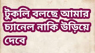 আমার  চ্যানেল উড়ে গেলে আমার কিছু আসে যায় না। কিন্তু তোমার কি হবে