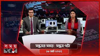 সন্ধ্যার সময় | সন্ধ্যা ৭টা | ১৮ মার্চ ২০২৫ | Somoy TV Bulletin 7pm | Latest Bangladeshi News