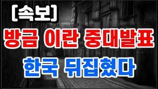 방금 이란 중대발표 + 한국 뒤집혔다 !!