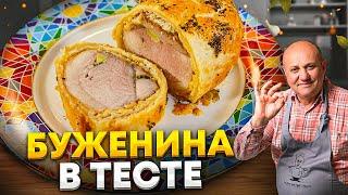 Сочная БУЖЕНИНА в ХРУСТЯЩЕМ тесте! ПРАЗДНИЧНОЕ блюдо для мужского дня! РЕЦЕПТ от Ильи Лазерсона